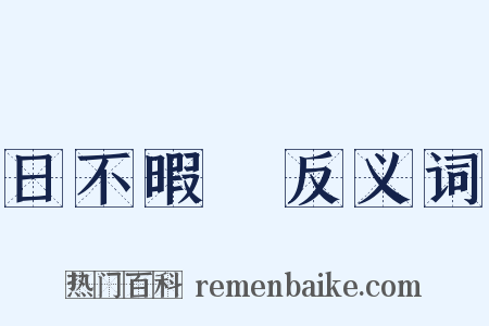 日不暇給反义词是什么意思的图片